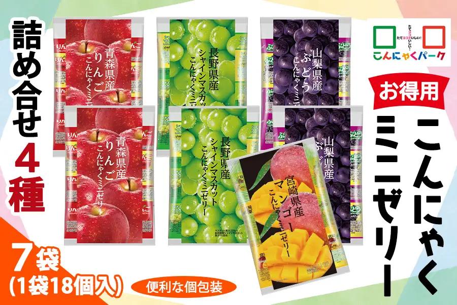 こんにゃくパーク「お得用こんにゃくミニゼリー」詰め合わせ (4種) 18個入×7袋 [0458]