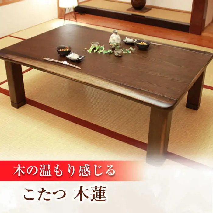 家具調 こたつ（木蓮KR #105）炬燵 日田市 こたつ[ARDD010]