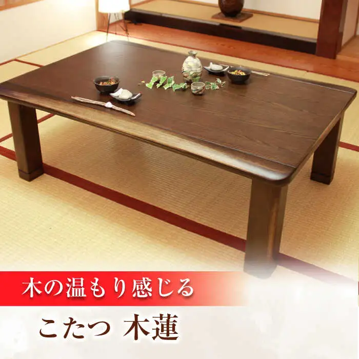 家具調 こたつ （木蓮KR #150） 幅150cm奥行き90cm高さ40cm 炬燵 日田市 こたつ [ARDD012]