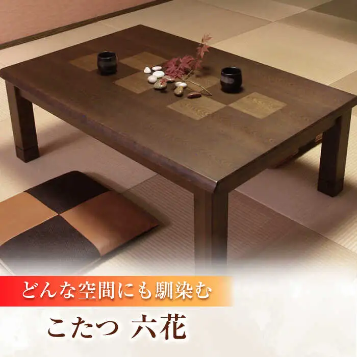 和モダン こたつ （六花KR #120） 幅120cm奥行き80cm高さ41.5cm 炬燵 日田市 こたつ [ARDD014]