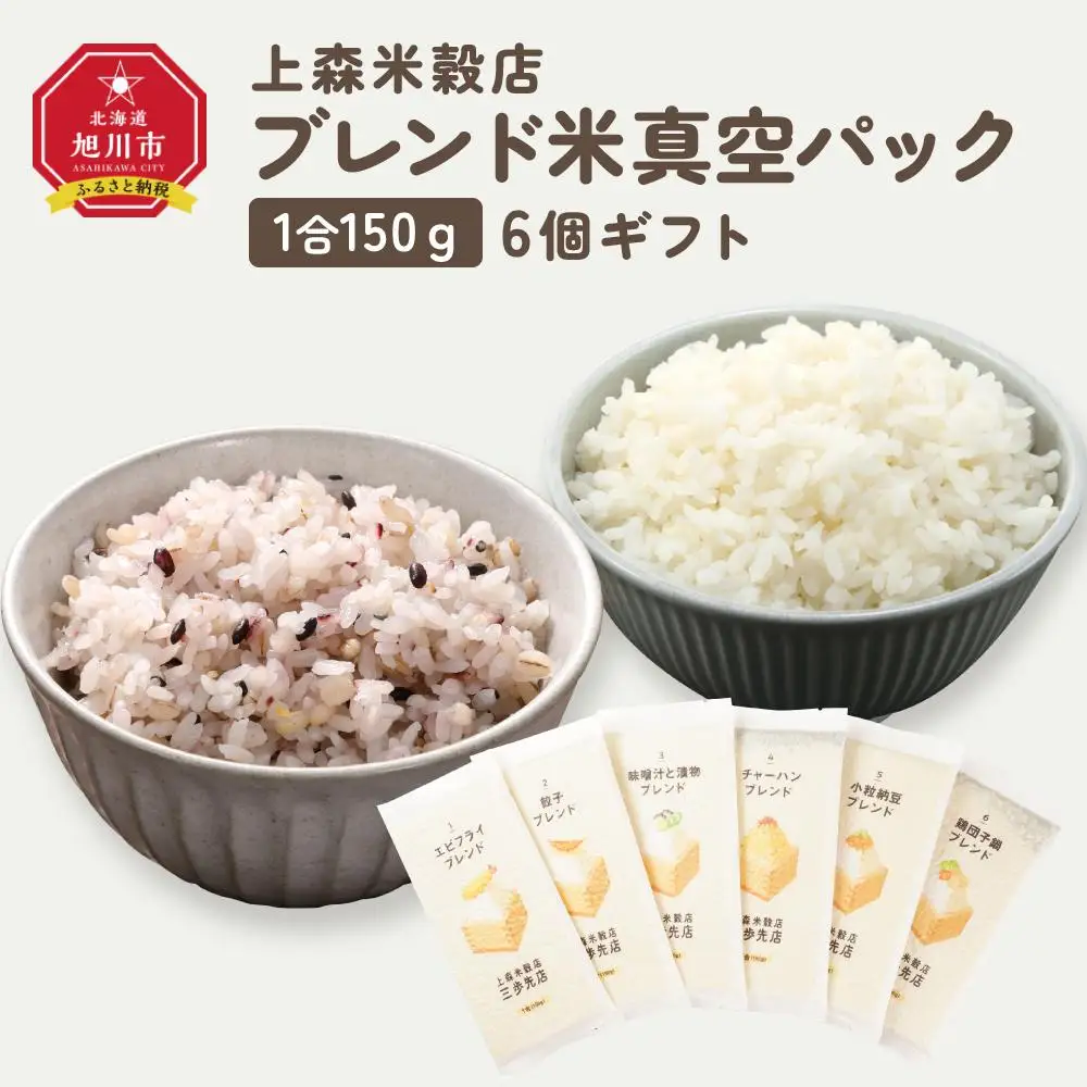 150ｇ6個ギフト （エビフライ・餃子・味噌汁と漬物・チャーハン・小粒納豆・鶏団子鍋に合うブレンド米）【 精米 ご飯 ごはん 米 お米 旭川市ふるさと納税 北海道ふるさと納税 旭川市 北海道 真空パック 保存 備蓄米 】 _04349