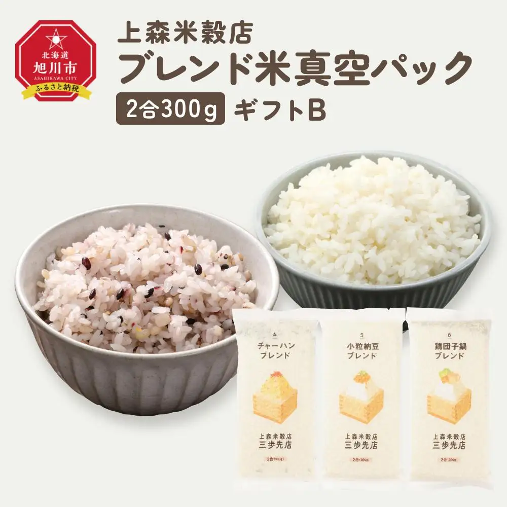 300ｇ3個ギフト B（チャーハン・小粒納豆・鶏団子鍋に合うブレンド米）【 精米 ご飯 ごはん 米 お米 旭川市ふるさと納税 北海道ふるさと納税 旭川市 北海道 真空パック 保存 備蓄米 】 _04351