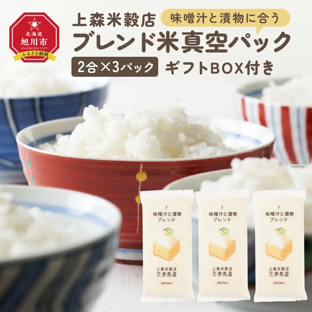 味噌汁と漬物に合うブレンド米　真空パック2合×3パック　ギフトBOX付き【 精米 ご飯 ごはん 米 お米 旭川市ふるさと納税 北海道ふるさと納税 旭川市 北海道 真空パック 保存 備蓄米 】 _04354