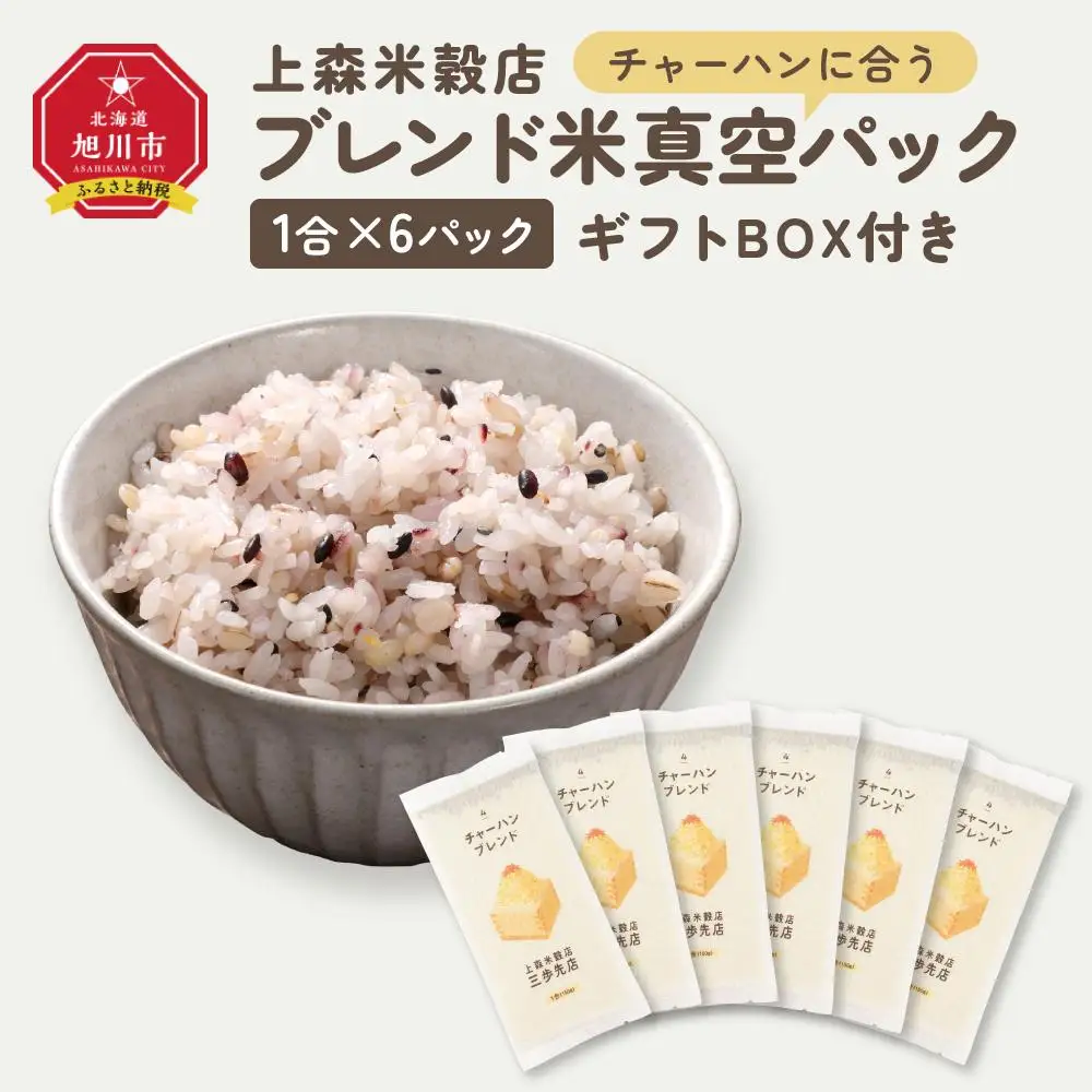 チャーハンに合うブレンド米　真空パック1合×6パック　ギフトBOX付き【 精米 ご飯 ごはん 米 お米 旭川市ふるさと納税 北海道ふるさと納税 旭川市 北海道 真空パック 保存 備蓄米 】 _04361