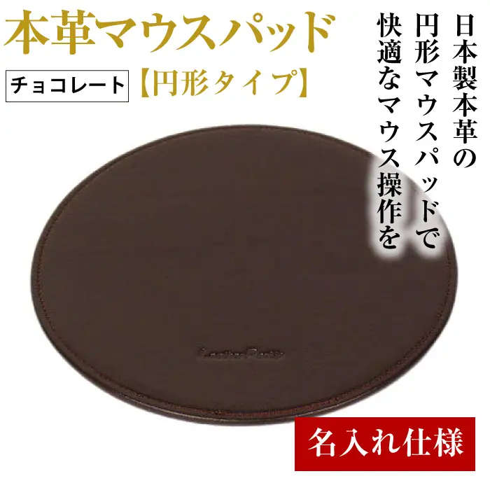 【名入れ仕様】本革マウスパッド【円形タイプ】（チョコレート）