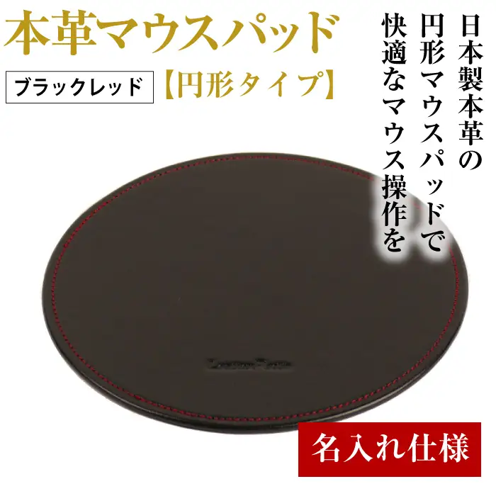 【名入れ仕様】本革マウスパッド【円形タイプ】(ブラックレッド）*革がブラック、縫い糸がレッド
