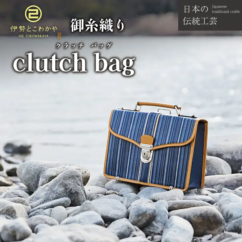 伝統工芸品 御糸織物 クラッチバッグ 松阪もめん 松阪木綿 リュックサック バッグ カバン メンズ レディース A4ファイル対応 おしゃれ 可愛い ビジネス お出かけ