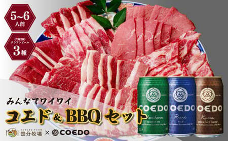 コエドビール 12本 & 牛焼き肉セット 1,100g (5~6人前)｜地ビール 国産牛