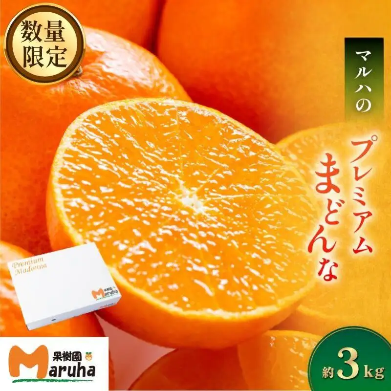 【先行予約】マルハ果樹園 プレミアムまどんな 12~15玉 化粧箱入