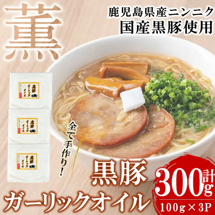 黒豚ガーリックオイル(計300g/100g×3P) 黒豚 にんにく ニンニク 油 オイル ドレッシング 手作り 安心 調味料 国産 a0-363