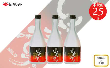【ふるさと納税】司牡丹酒造 【米焼酎】いごっそうマイルド 25度 500ml×3本 父の日 母の日 高知 贈答 ギフト プレゼント