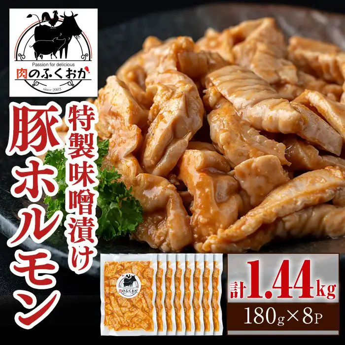 【A79013】豚ホルモン 自家製味噌ダレ味付き (計1.44kg・180g×8P) 豚テッポウ 真空 小分け 冷凍 【肉のふくおか】