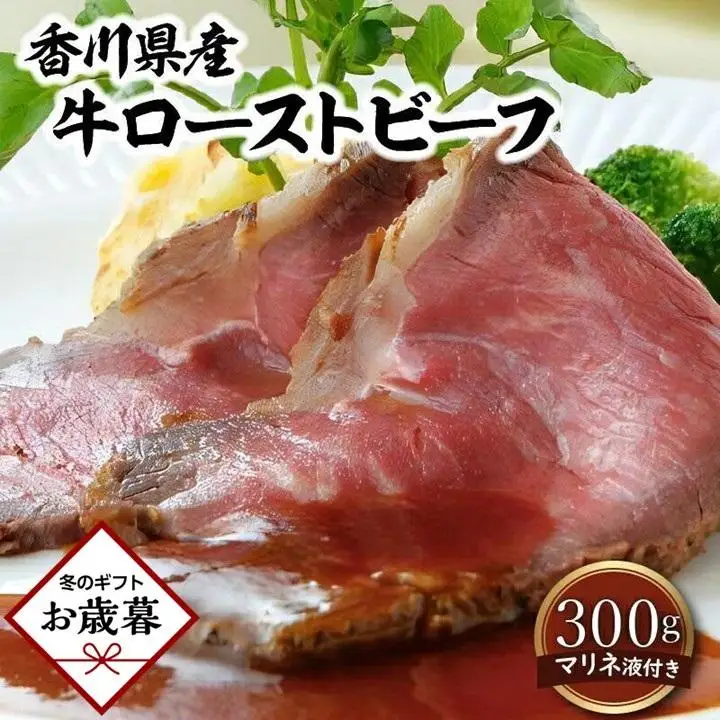 【お歳暮ギフト】香川県産牛ローストビーフ