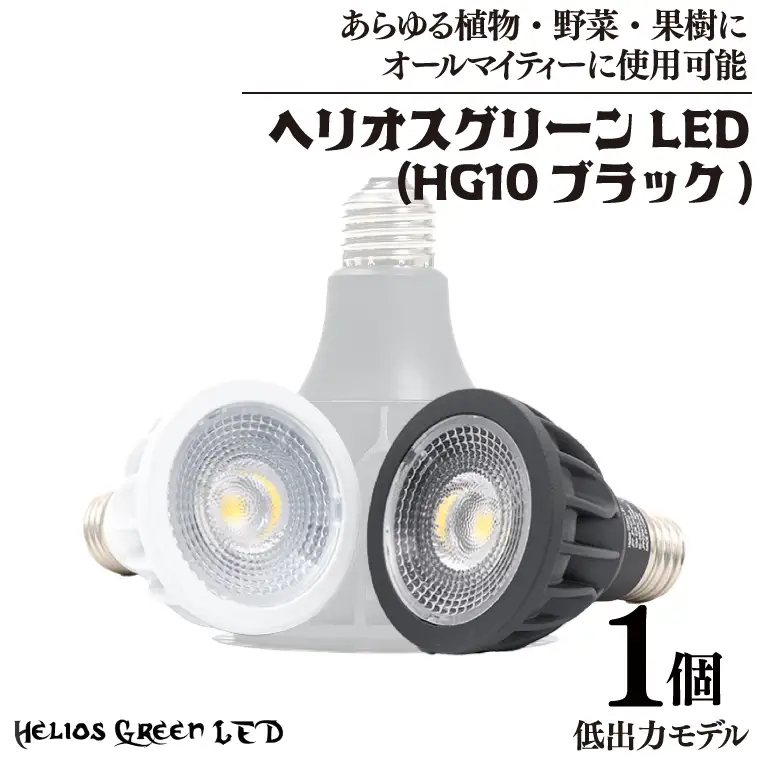 BN039　植物育成ライト「ヘリオスグリーンLED（HG10ブラック）」