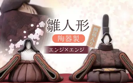 陶器製 雛人形（桐箱入り）エンジ×エンジ  雛人形 日田市 ひな人形 [ARBW001-002]