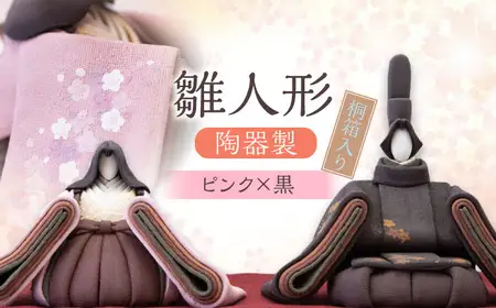 陶器製 雛人形（桐箱入り）黒×ピンク  雛人形 日田市 ひな人形 [ARBW001-003]