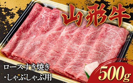 山形牛 ロース すき焼き・しゃぶしゃぶ用 500g 国産 牛肉 山形県 新庄市 F3S-2271