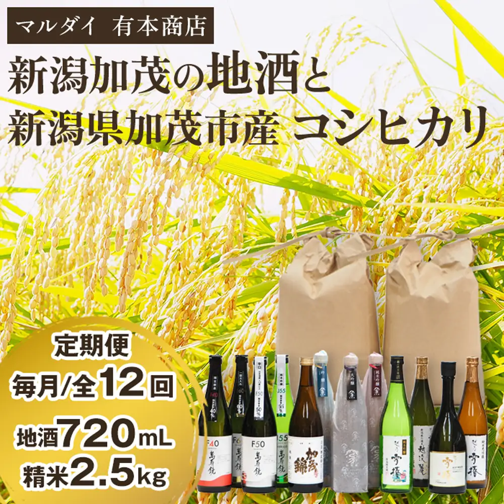 【定期便12ヶ月毎月お届け】日本酒 新潟加茂の地酒（720ml×12本）と新潟県加茂市産コシヒカリ（2.5kg×12回）のセット 《2027年1月～順次出荷》 日本酒