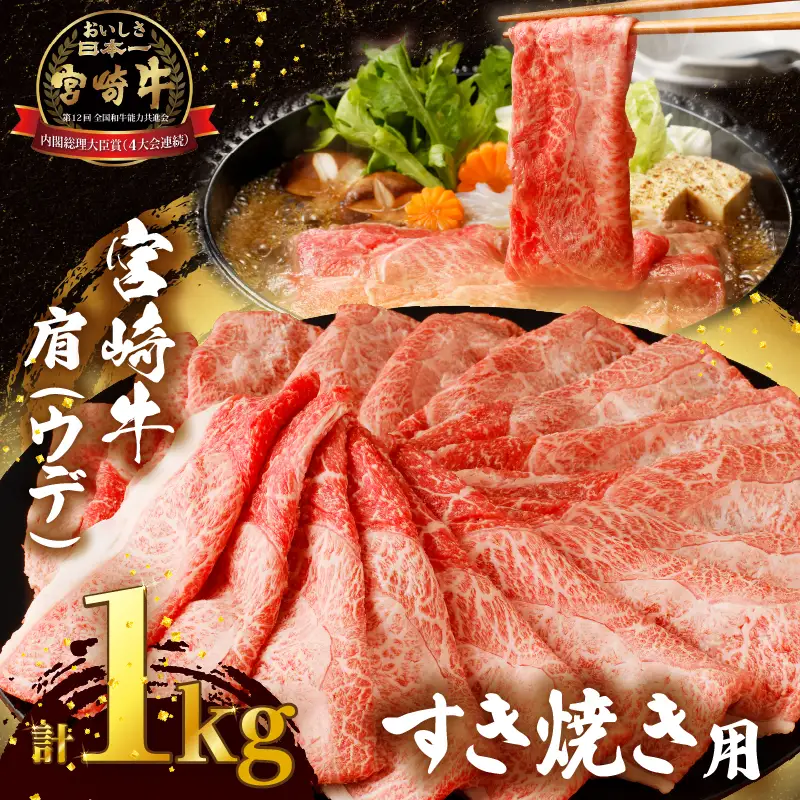 「宮崎牛肩(ウデ)すき焼き用」計1kg 肉 牛 牛肉 おかず 国産_T009-0155