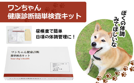 ワンちゃん 健康 診断 簡単 検査 キット 【東北病態研究所】／ ペット 犬 いぬ 健康診断 体調 体調管理 尿検査 尿 細胞 細胞診検査 自宅 郵送 検診 検診キット 検査キット 予防 病気予防 オススメ おすすめ