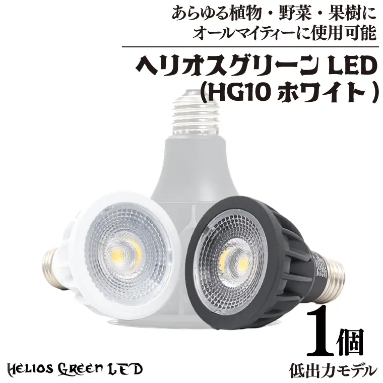 BN040　植物育成ライト「ヘリオスグリーンLED（HG10ホワイト）」