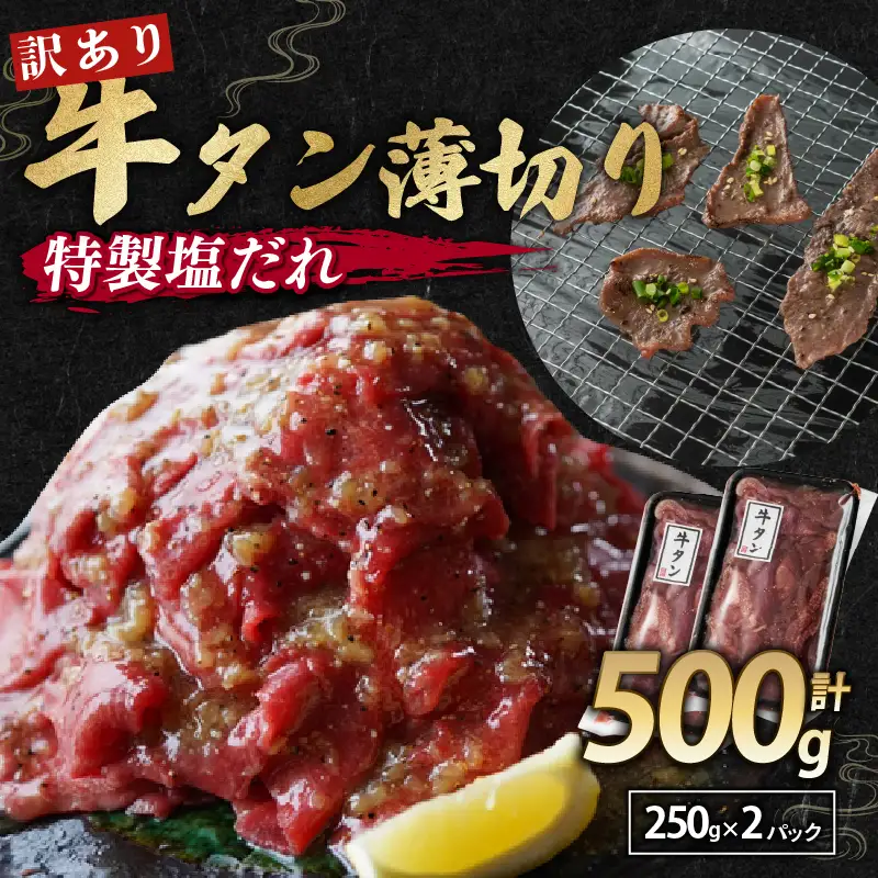 【特製塩ダレ牛タン】牛タン薄切り500g 冷凍 小分け