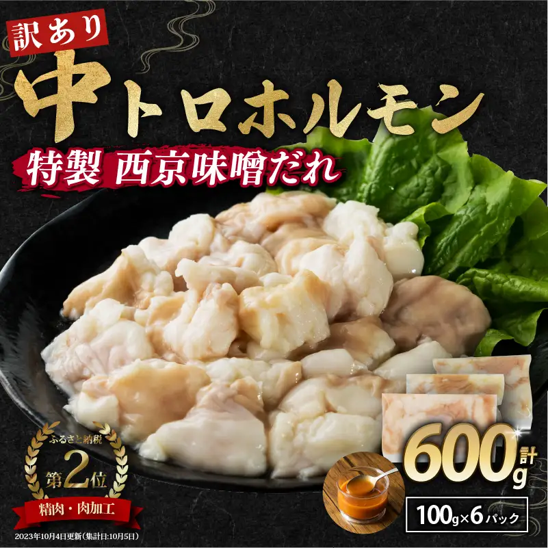 訳あり 中トロホルモン 西京味噌焼き 600g (100g×6) ホルモン