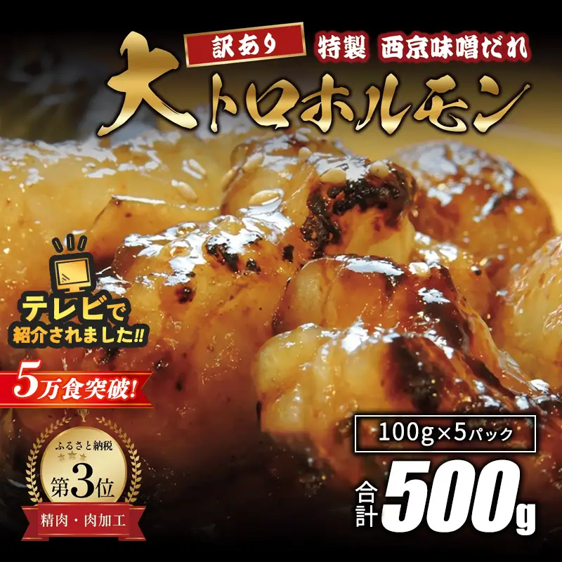 訳あり 国産牛 大トロホルモン 西京味噌焼き 500g (100g×5) ホルモン