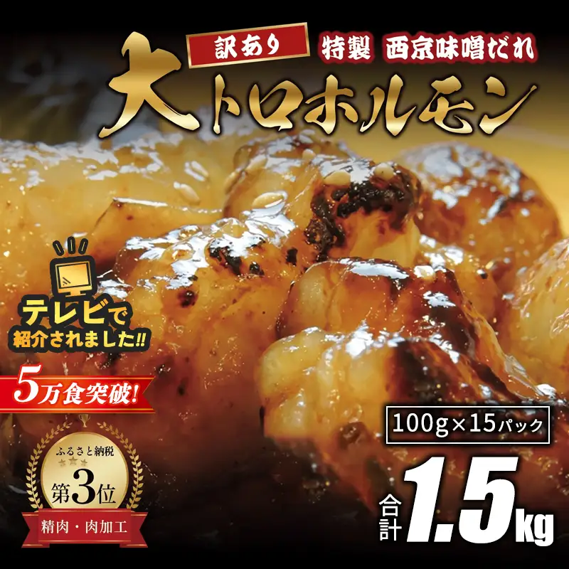 訳あり 国産牛 大トロホルモン 西京味噌焼き 1.5kg (100g×15) ホルモン