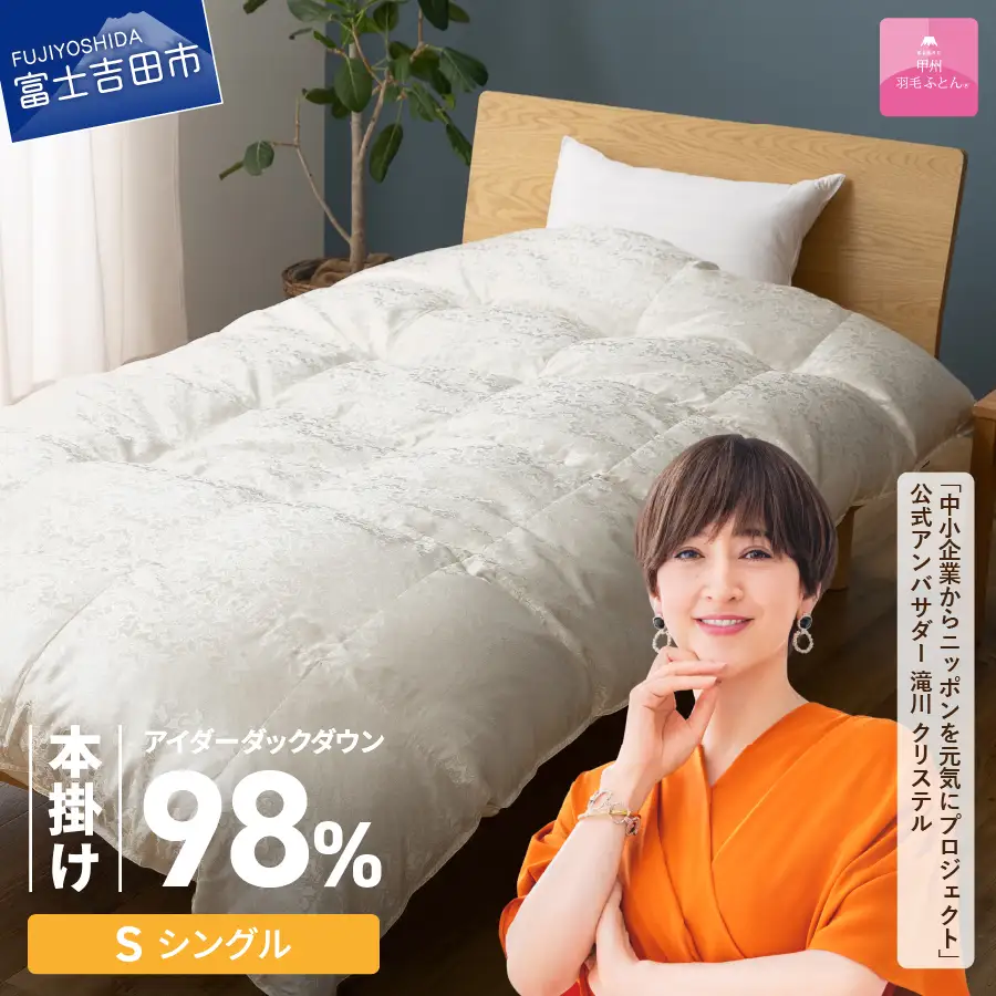 【甲州羽毛ふとん】本掛けシルクジャガード手選別アイダーダウン（シングル） 羽毛布団 回収キット付き ふとん 布団