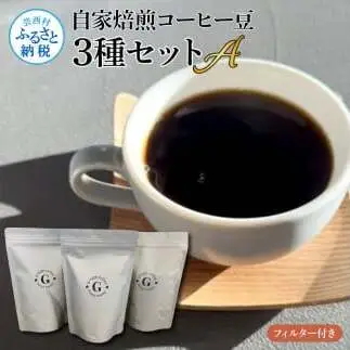 自家焙煎コーヒー豆3種セットA フィルター付き 150g×3P 計450g 