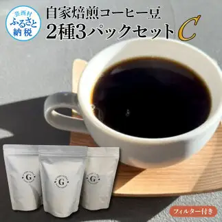 自家焙煎コーヒー豆2種3パックセットC フィルター付き 各150g×3P 計450g コロンビア×1P タンザニア×2P 