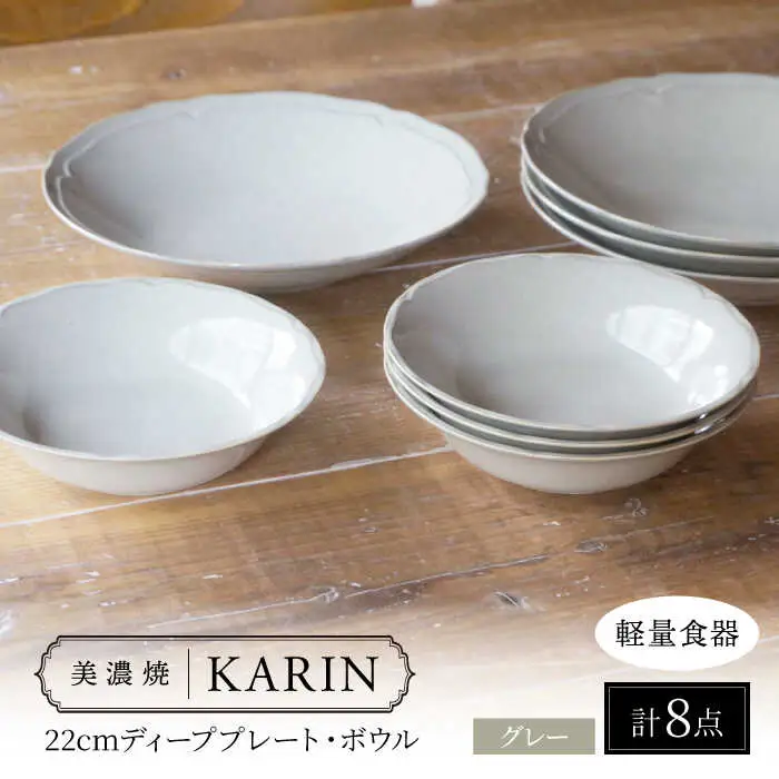 【美濃焼】[軽量食器] KARIN 22cmディーププレート・ボウル 8点セット (グレー)  多治見市 / 井澤コーポレーション 食器 皿 鉢[TBP246]