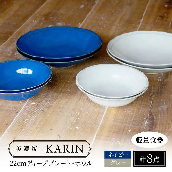 【美濃焼】[軽量食器] KARIN 22cmディーププレート・ボウル 8点セット (ネイビー×4 グレー×4 )  多治見市 / 井澤コーポレーション 食器 皿 鉢[TBP248]