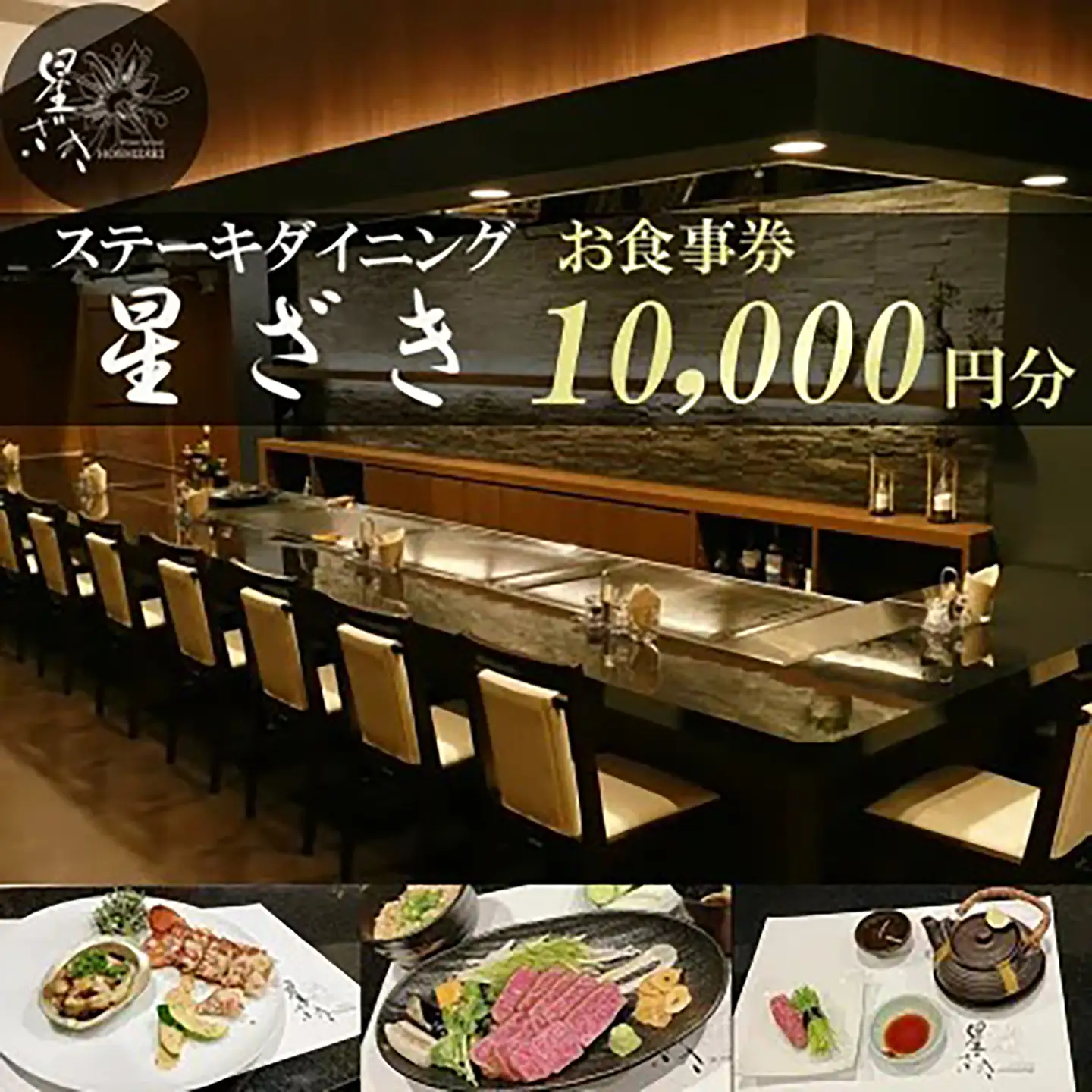 食事券 ステーキダイニング星ざき お食事券 1万円分
