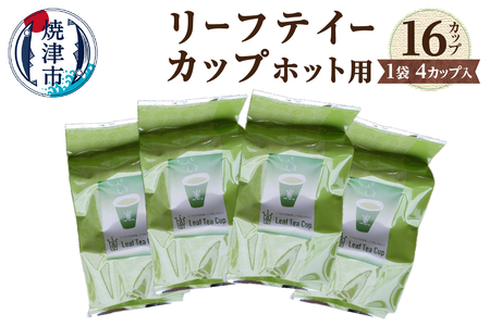 リーフテイーカップ　茶葉入紙コップ　ホット用 (a10-725)