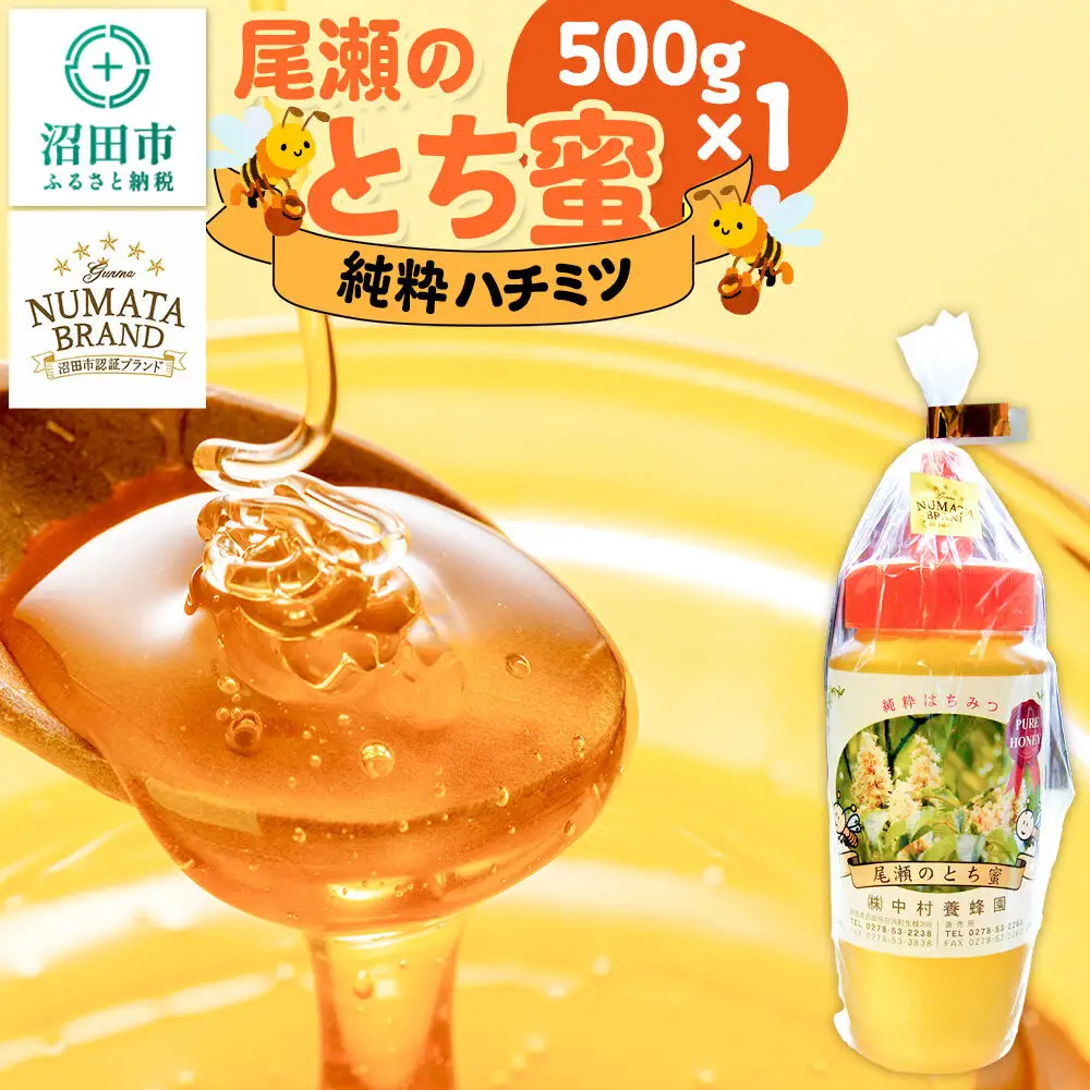 尾瀬のとち蜜 500g×1本 中村養蜂園