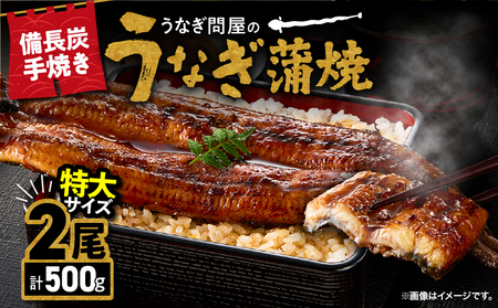 【 土用の丑の日特集 】 2739 うなぎ問屋の 備長炭手焼 うなぎ蒲焼 特大 2尾 500g KN029-001-09 魚 鰻 惣菜 総菜 うなぎ