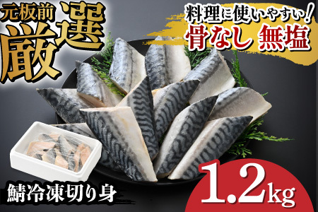 サバエのサバ！鯖 骨なし 無塩 冷凍切り身 1.2kg 魚　海鮮