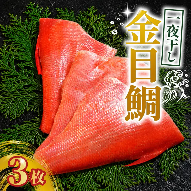金目鯛  一夜干し 3枚