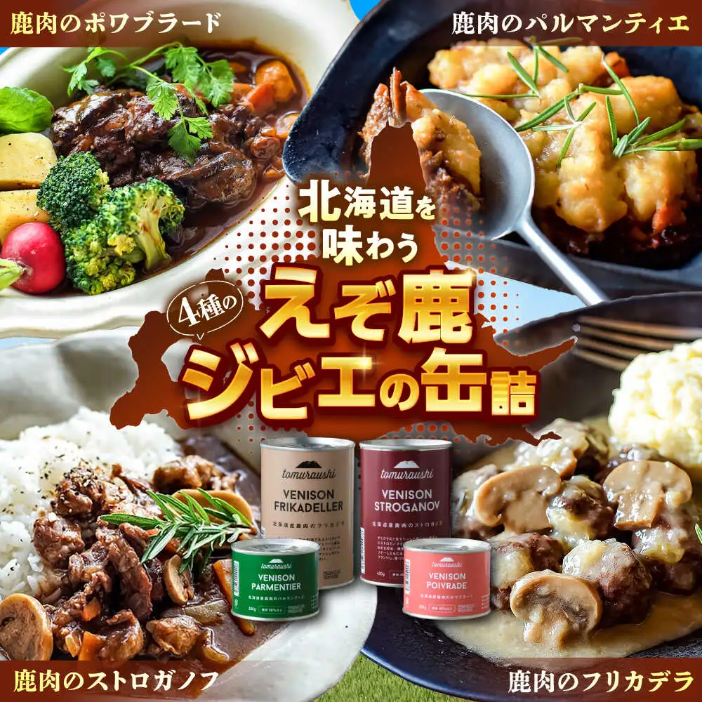 〜TOMCAN〜VENISON えぞ鹿ジビエ 4缶セット SV | ドリームヒル・トムラウシ [BNAE015]