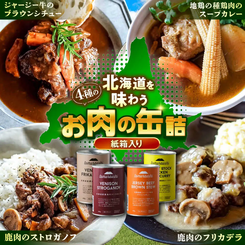 〜TOMCAN〜 新得町産 お肉の缶詰セット（紙箱入り）全4缶 | ドリームヒル・トムラウシ [BNAE004]