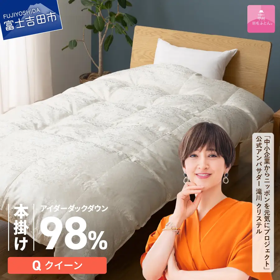 【甲州羽毛ふとん】本掛けシルクジャガード手選別アイダーダウン（クイーン） 羽毛布団 回収キット付き ふとん 布団