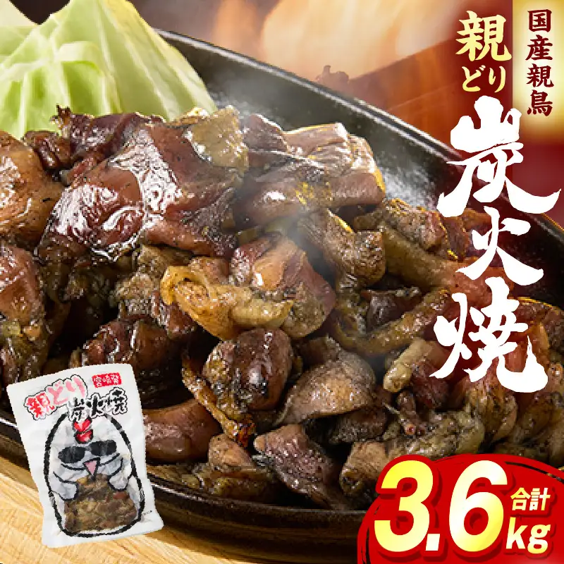親どり炭火焼 3.6kg（120g×30パック）鶏 鶏肉 国産 親鳥 炭火焼き鳥 炭火焼き おかず 晩酌 おつまみ 特産品 宮崎 名物