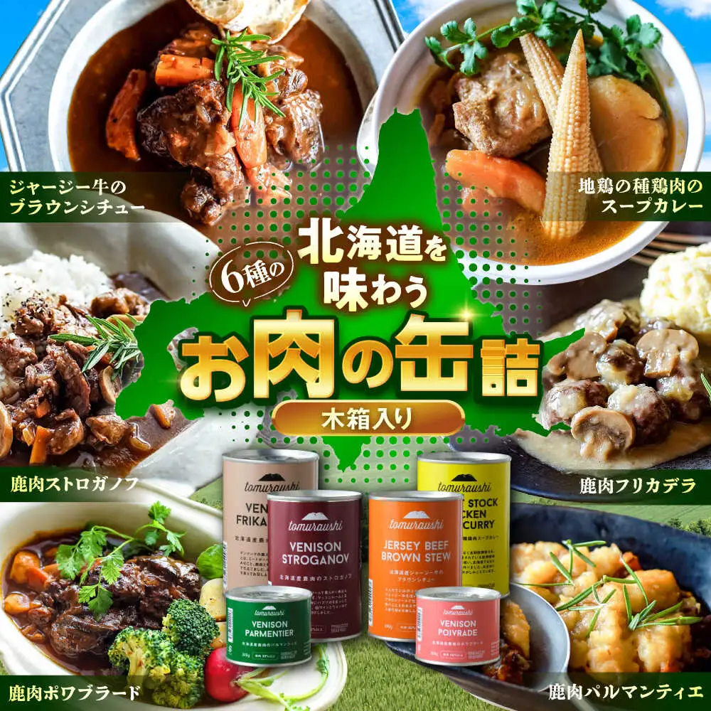 〜TOMCAN〜 新得町産 お肉の缶詰セット 全6缶（木箱入り） | ドリームヒル・トムラウシ [BNAE006]