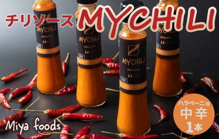 MY CHILI（マイ チリ） ハラペーニョ（中辛） チリソース ホットソース 唐辛子 国産 無農薬 辛旨 加工食品 惣菜 レトルト 坂祝 F6M-121