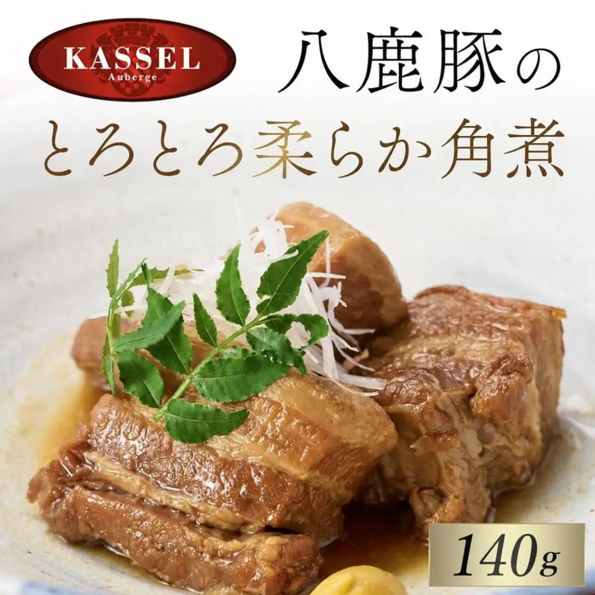 角煮 140g 八鹿豚のとろとろ柔らか角煮 豚肉 豚バラ