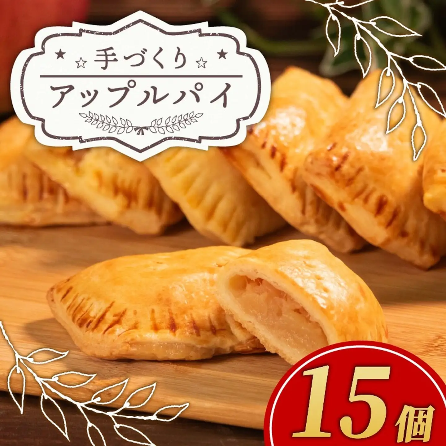 【期間限定】アップルパイ 15個 アップルパイ