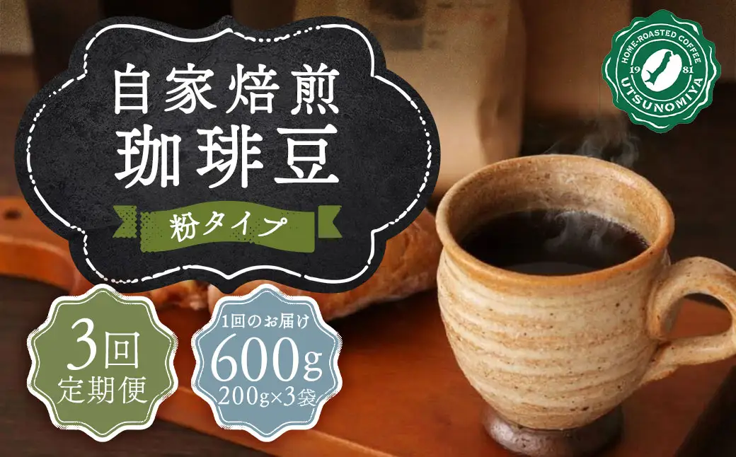 【全3回定期便】〈粉〉  自家焙煎珈琲 600g (200g×3袋) ／ コーヒー 珈琲 自家焙煎珈琲うつのみ屋 長崎県 長崎市