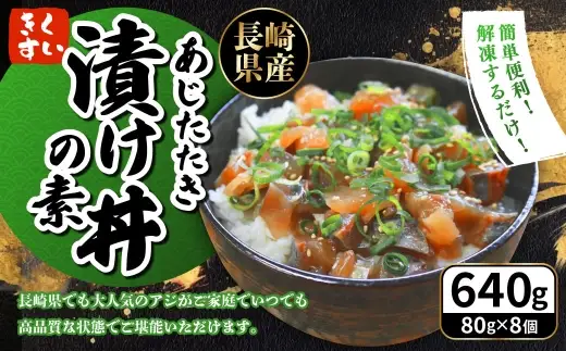 あじたたき 漬け丼の素 640g (80g×8個入り) ／ アジ あじ 鯵 づけ丼 海鮮丼 魚介 魚 長崎県 長崎市